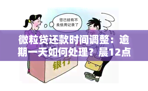 微粒贷还款时间调整：逾期一天如何处理？晨12点后还能还款吗？怎么操作？