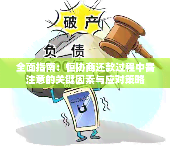 全面指南：恒协商还款过程中需注意的关键因素与应对策略