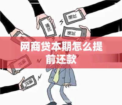 网商贷本期怎么提前还款