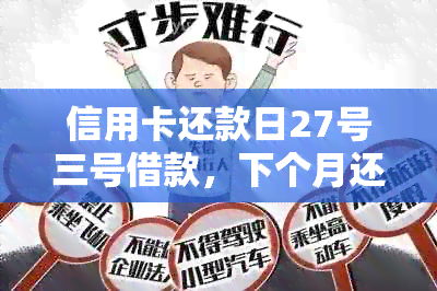 信用卡还款日27号三号借款，下个月还款的计算方法与逾期处理