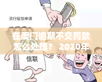 在逾期不交罚款怎么处理？ 2020年逾期罚款解决方法