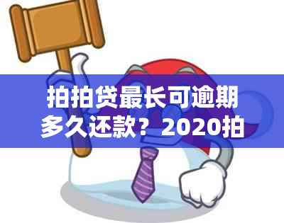 拍拍贷最长可逾期多久还款？2020拍拍贷逾期上时间及严重后果