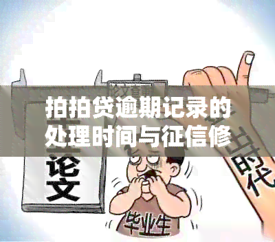 拍拍贷逾期记录的处理时间与修复周期：您需要知道的所有信息