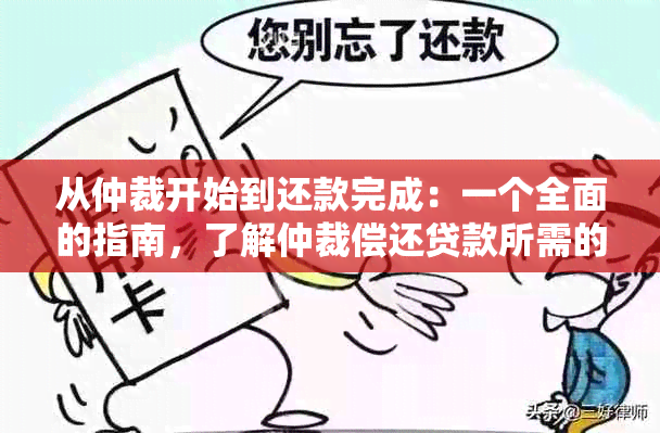 从仲裁开始到还款完成：一个全面的指南，了解仲裁偿还贷款所需的时间