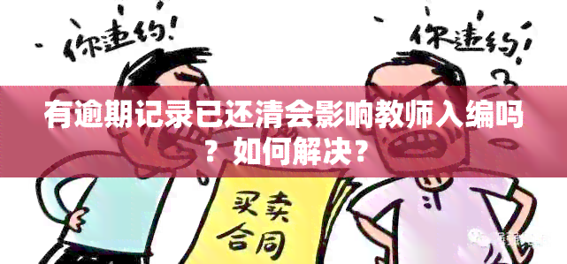 有逾期记录已还清会影响教师入编吗？如何解决？