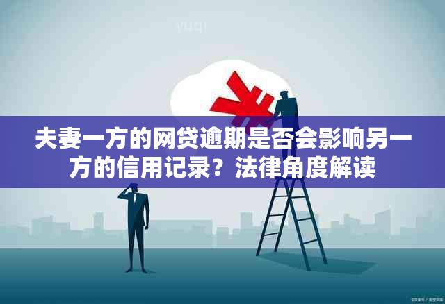 夫妻一方的网贷逾期是否会影响另一方的信用记录？法律角度解读