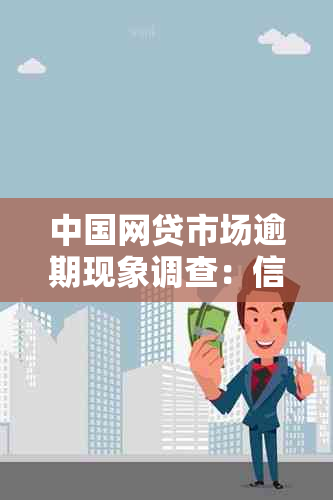 中国网贷市场逾期现象调查：信用管理现状与挑战