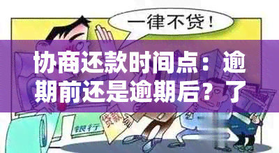 协商还款时间点：逾期前还是逾期后？了解详细步骤与影响，以避免信用损失