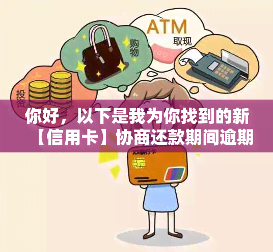 你好，以下是我为你找到的新【信用卡】协商还款期间逾期怎么算？  