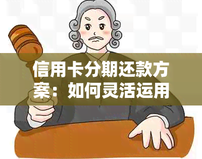 信用卡分期还款方案：如何灵活运用账单拆分实现逾期无忧