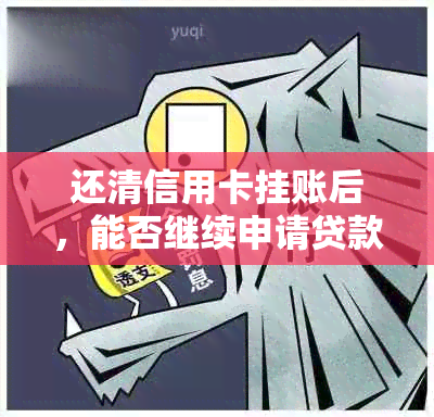 还清信用卡挂账后，能否继续申请贷款购房？