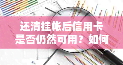 还清挂帐后信用卡是否仍然可用？如何确保信用卡正常运作？