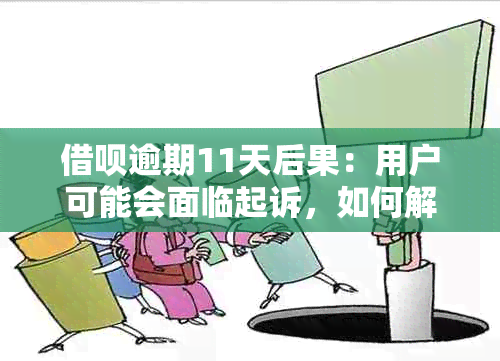 借呗逾期11天后果：用户可能会面临起诉，如何解决逾期问题并避免法律纠纷？