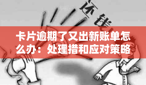 卡片逾期了又出新账单怎么办：处理措和应对策略