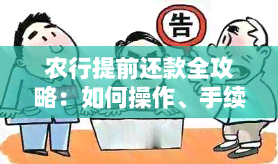 农行提前还款全攻略：如何操作、手续费、影响及注意事项一文解析