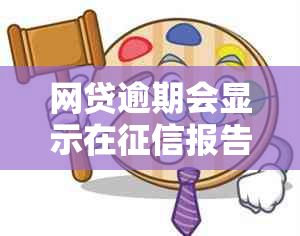 网贷逾期会显示在报告上吗-网贷逾期会显示在报告上吗是真的吗