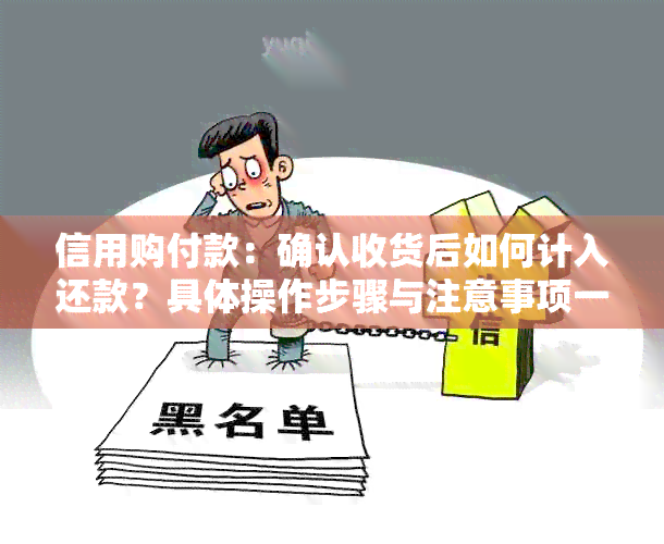 信用购付款：确认收货后如何计入还款？具体操作步骤与注意事项一览