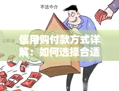 信用购付款方式详解：如何选择合适的支付方式进行交易？