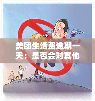 美团生活费逾期一天：是否会对其他贷款产生影响及修复方法探讨