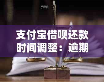 支付宝借呗还款时间调整：逾期当天可主动扣款，几点操作最合适？