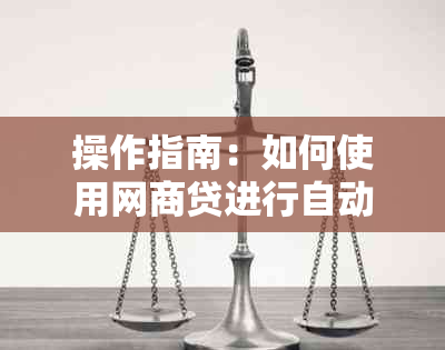 操作指南：如何使用网商贷进行自动扣款以避免逾期还款