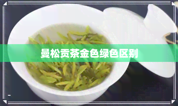 曼松贡茶金色绿 *** 别