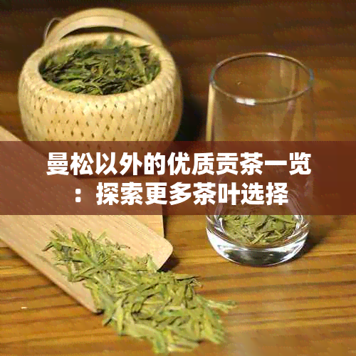 曼松以外的优质贡茶一览：探索更多茶叶选择