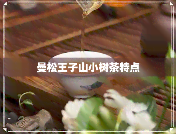 曼松王子山小树茶特点