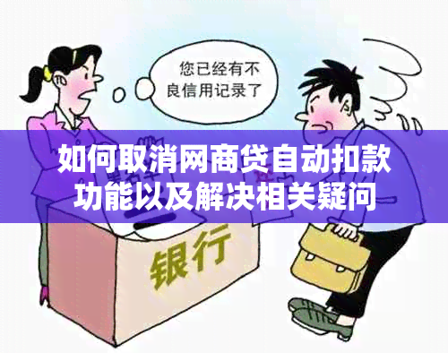 如何取消网商贷自动扣款功能以及解决相关疑问