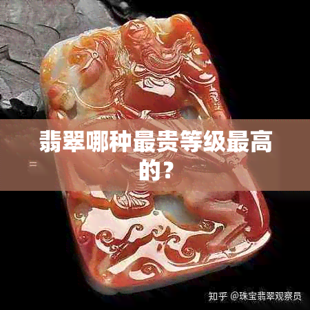 翡翠哪种最贵等级更高的？