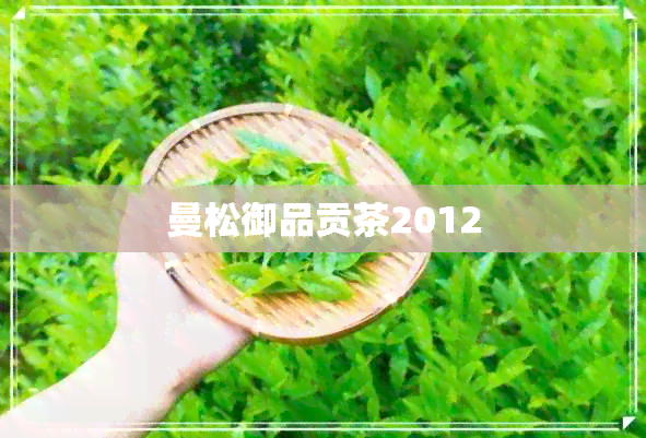 曼松御品贡茶2012