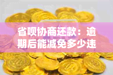 省呗协商还款：逾期后能减免多少违约金？