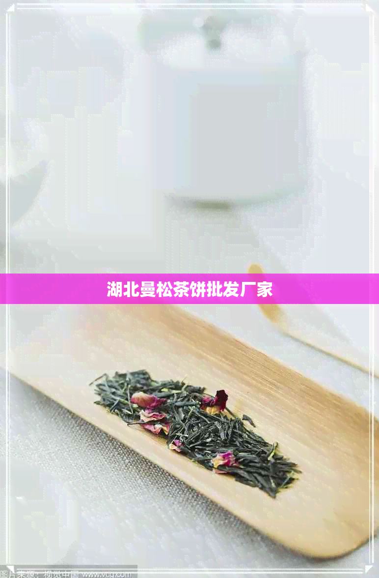 湖北曼松茶饼批发厂家