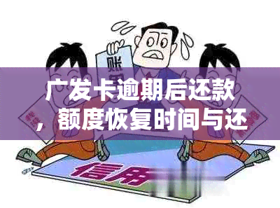 广发卡逾期后还款，额度恢复时间与还款后可用额度如何计算？