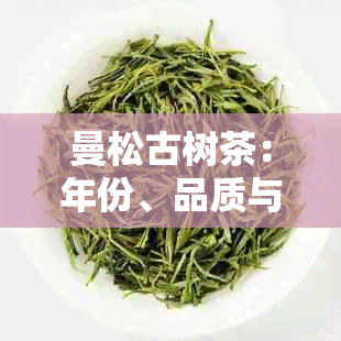 曼松古树茶：年份、品质与价格分析