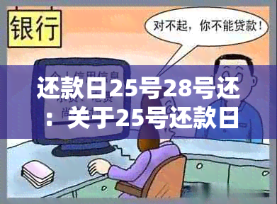 还款日25号28号还：关于25号还款日的消费时间、账单日和逾期问题解答。