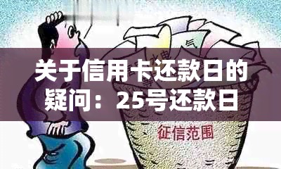 关于信用卡还款日的疑问：25号还款日26号还款是否会被视为逾期？