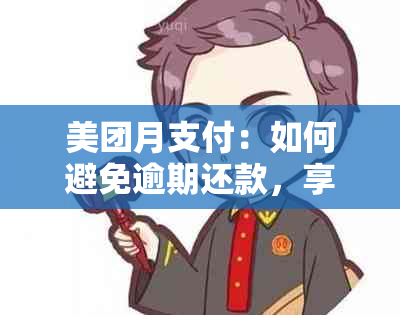 美团月支付：如何避免逾期还款，享受更低息费优？