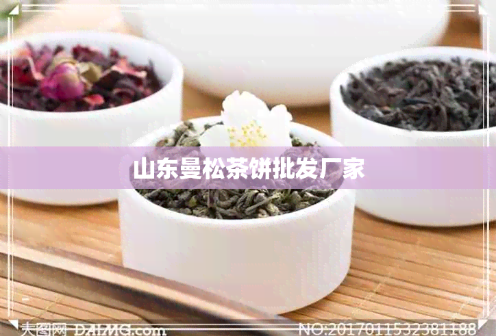 山东曼松茶饼批发厂家