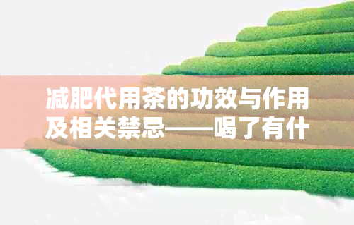 减肥代用茶的功效与作用及相关禁忌——喝了有什么效果？