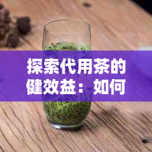 探索代用茶的健效益：如何利用减肥茶叶助你瘦身