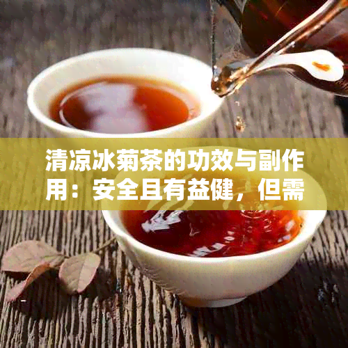 清凉冰菊茶的功效与副作用：安全且有益健，但需谨饮用