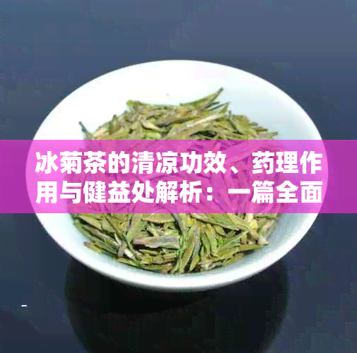 冰菊茶的清凉功效、理作用与健益处解析：一篇全面了解冰菊茶的文章