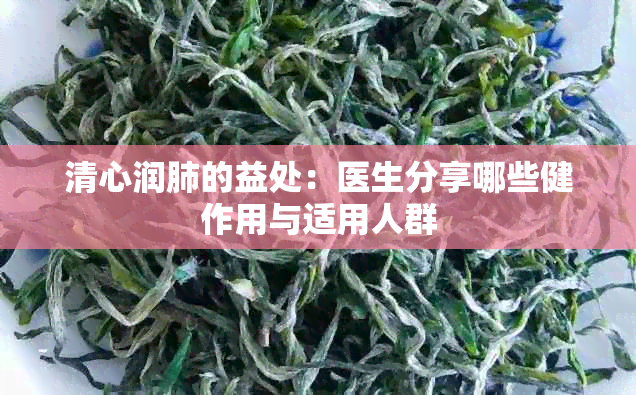 清心润肺的益处：医生分享哪些健作用与适用人群