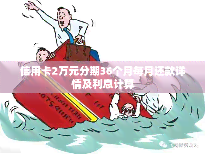 信用卡2万元分期36个月每月还款详情及利息计算