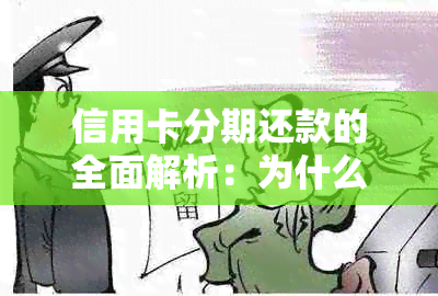 信用卡分期还款的全面解析：为什么无法分期还款？如何应对？