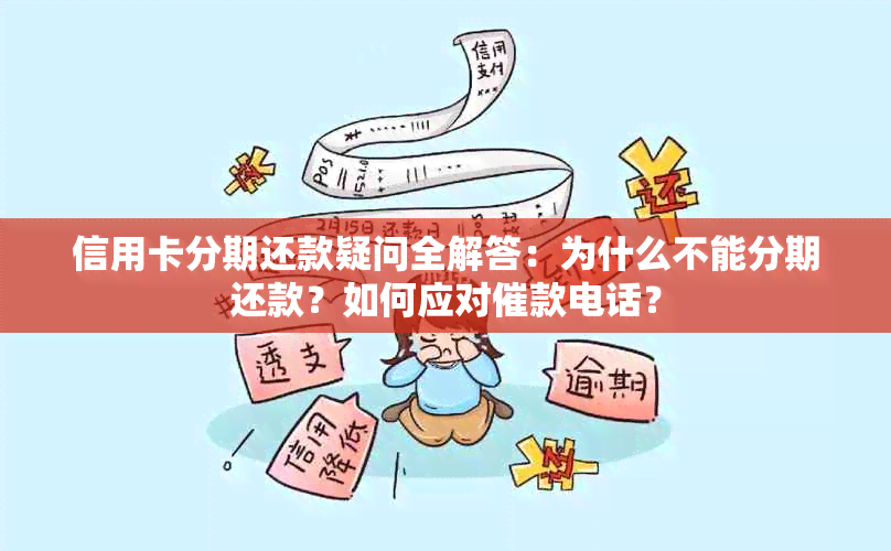 信用卡分期还款疑问全解答：为什么不能分期还款？如何应对催款电话？