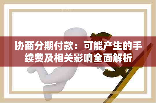 协商分期付款：可能产生的手续费及相关影响全面解析