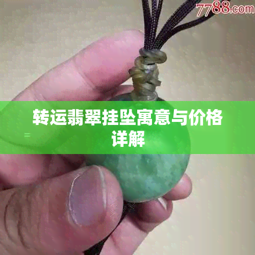 转运翡翠挂坠寓意与价格详解