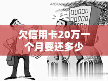 欠信用卡20万一个月要还多少